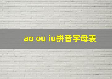 ao ou iu拼音字母表